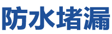 龙海防水补漏公司